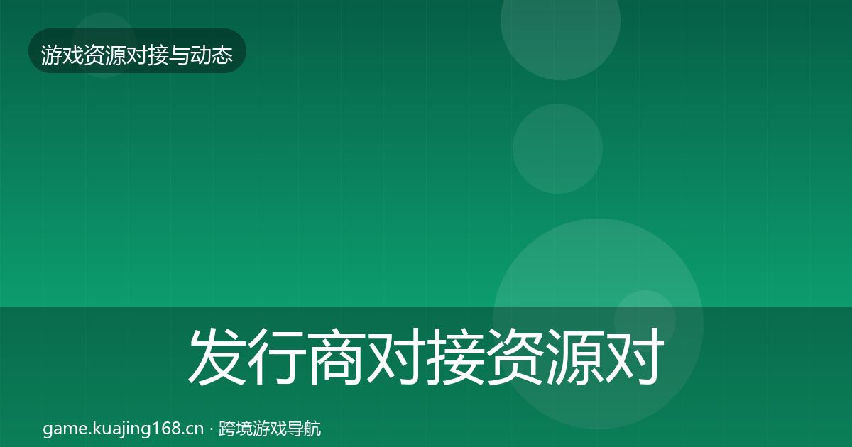发行商对接资源对接指南全攻略·第361篇