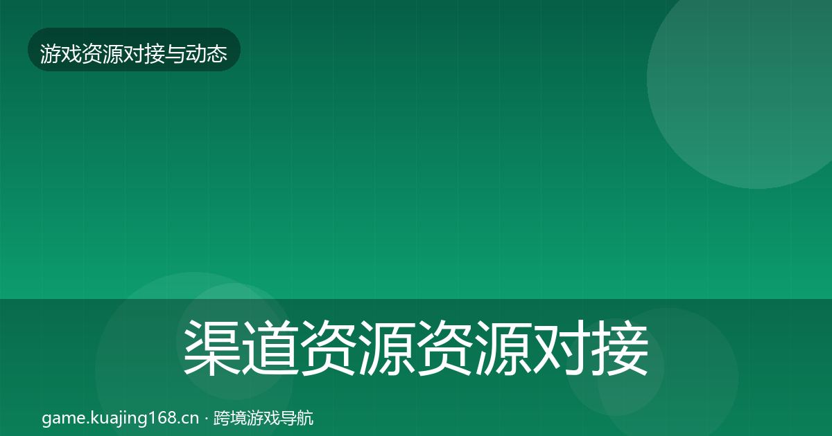 渠道资源资源对接指南实践指南·第361篇