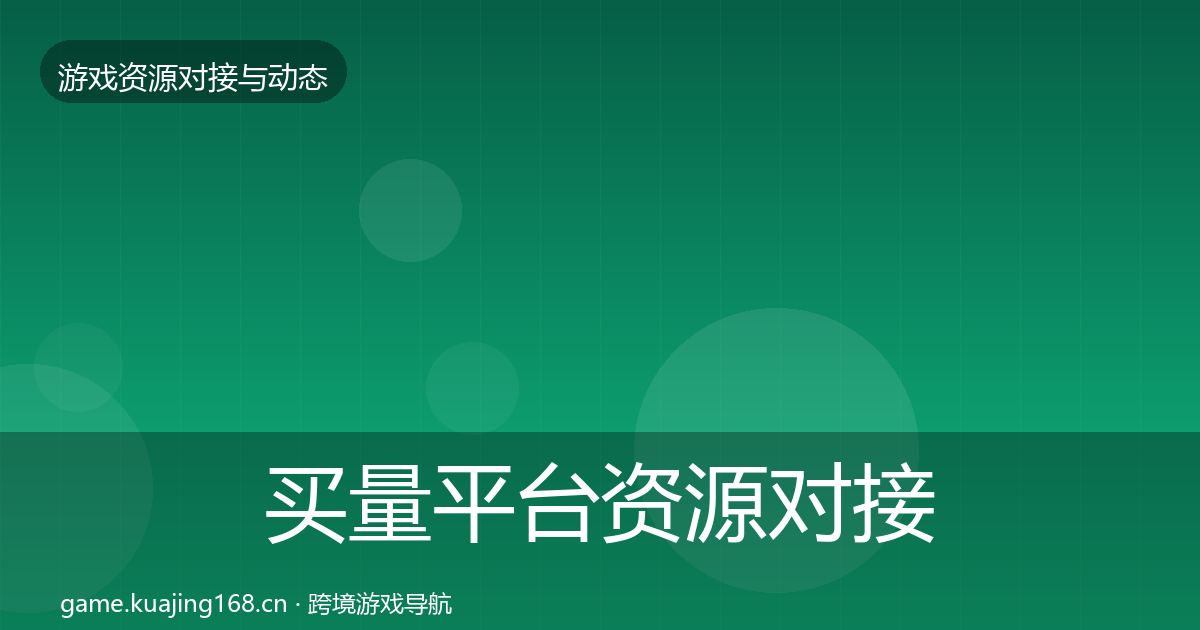 买量平台资源对接指南要点梳理·第361篇
