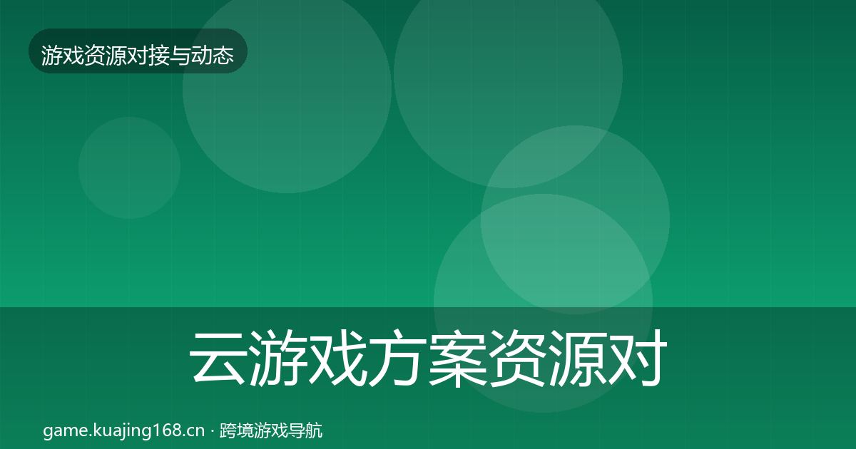 云游戏方案资源对接指南入门到进阶·第361篇