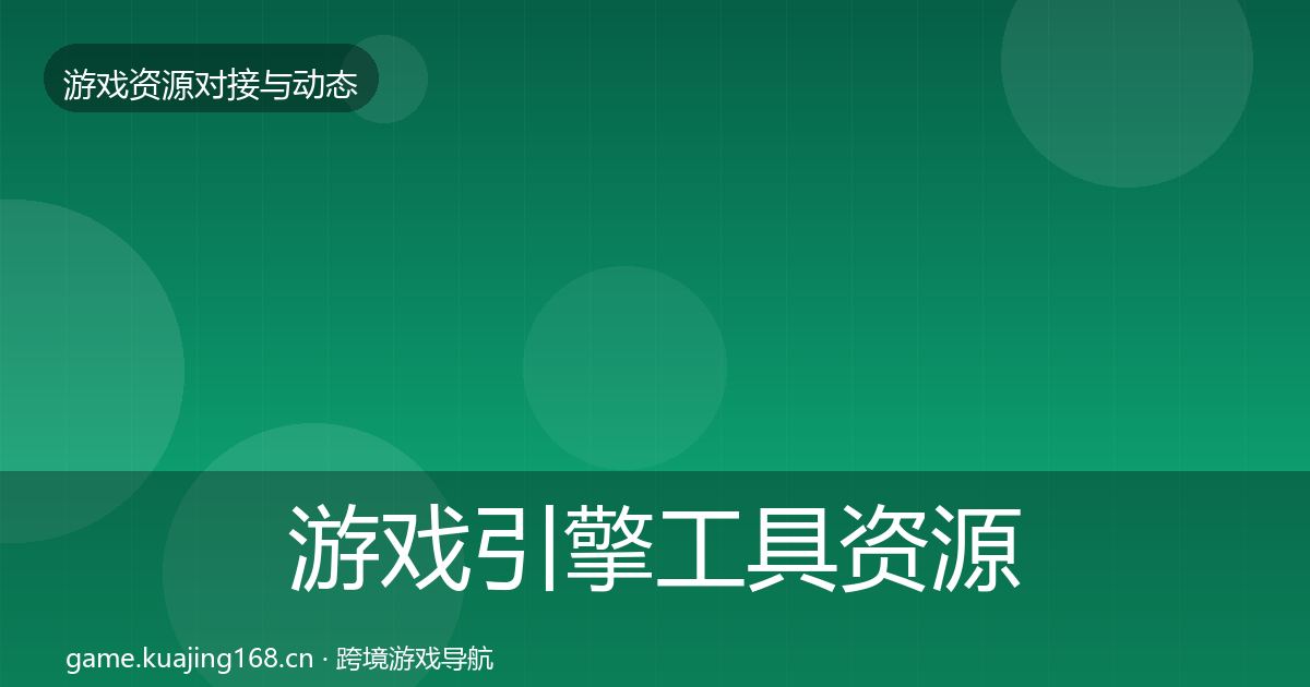 游戏引擎工具资源对接指南全攻略·第362篇