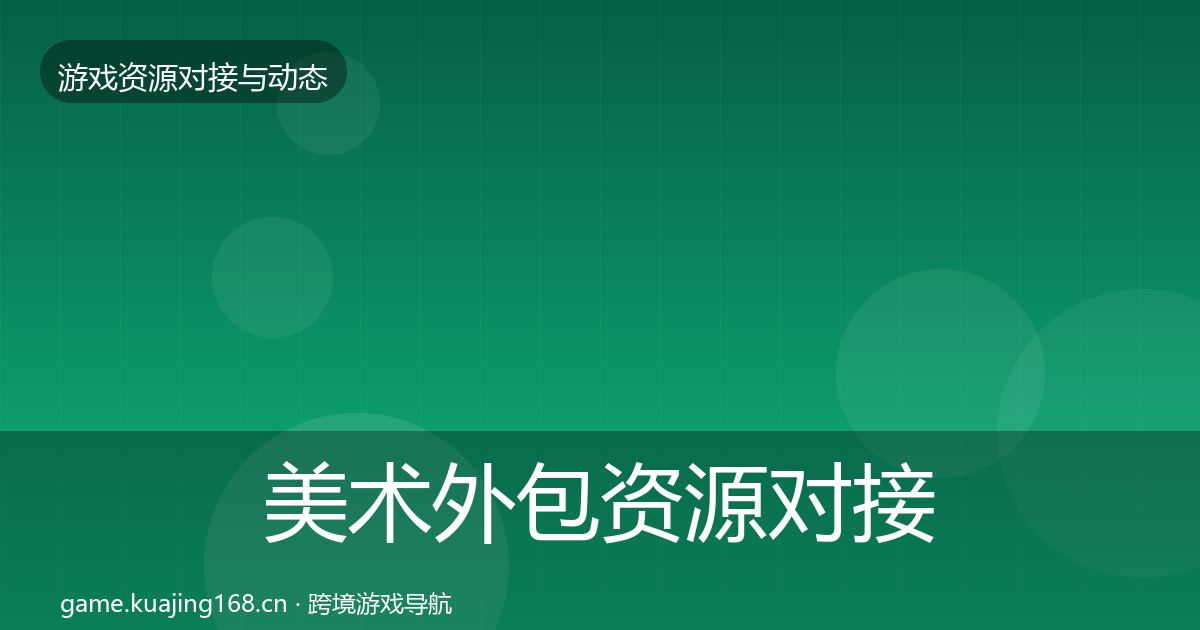 美术外包资源对接指南实践指南·第362篇