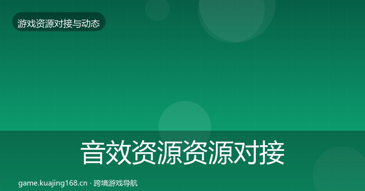 音效资源资源对接指南要点梳理·第362篇