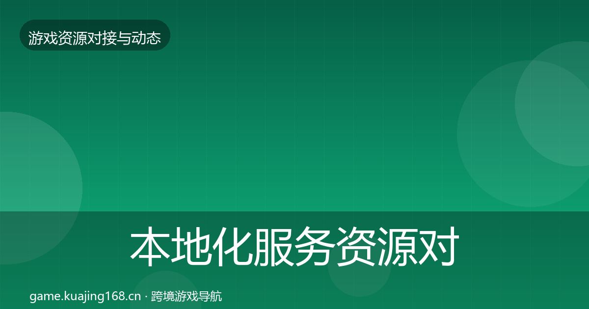 本地化服务资源对接指南入门到进阶·第362篇