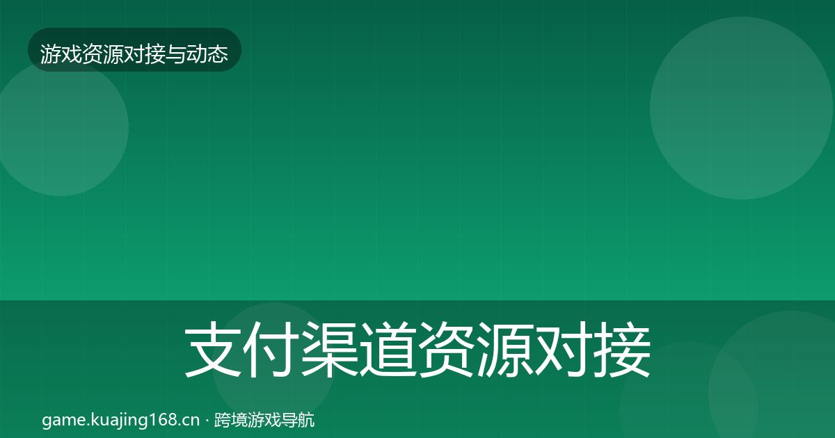 支付渠道资源对接指南全攻略·第363篇