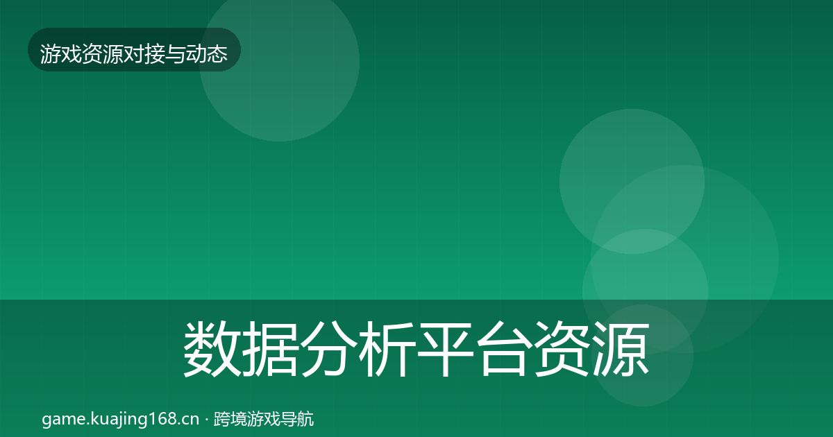 数据分析平台资源对接指南实践指南·第363篇