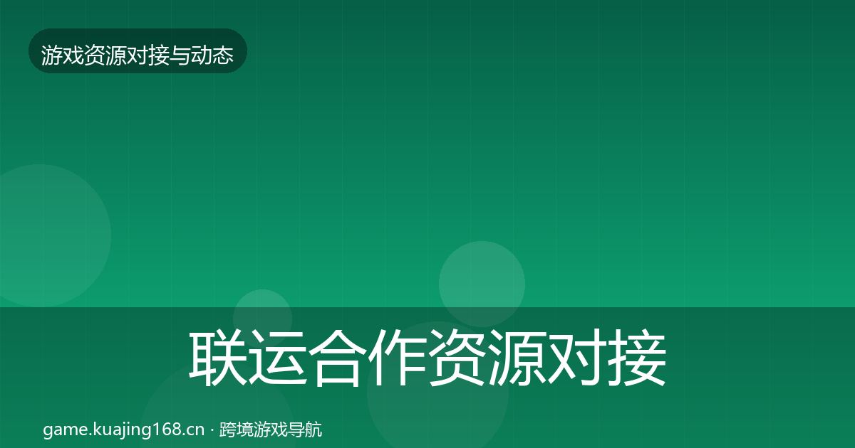 联运合作资源对接指南要点梳理·第363篇