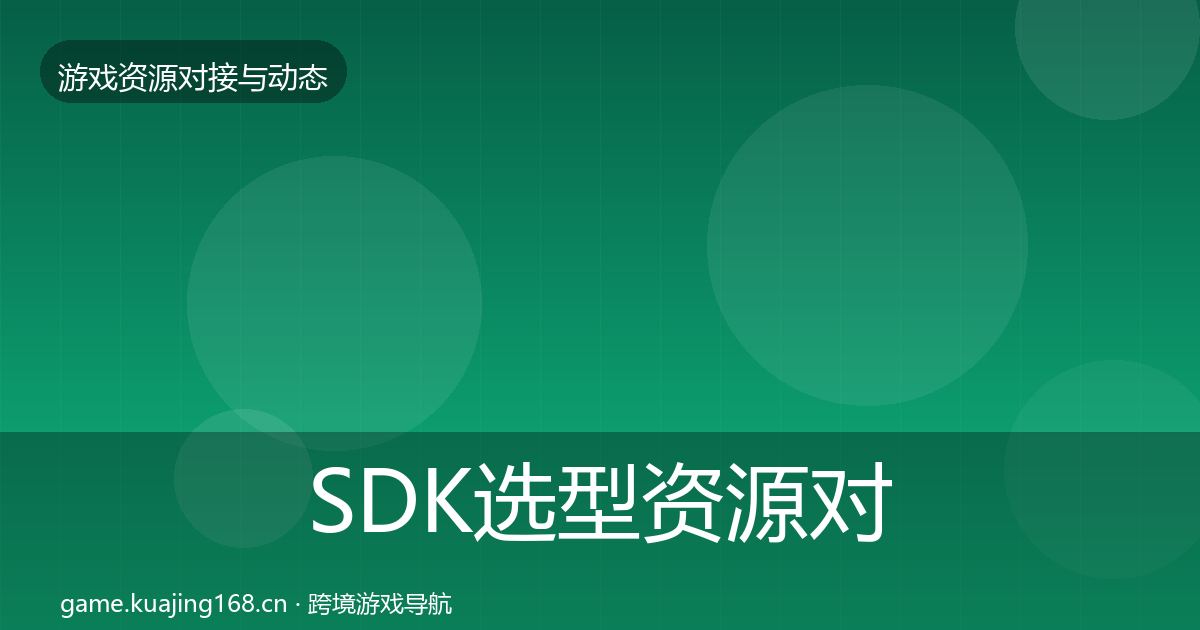 SDK选型资源对接指南入门到进阶·第363篇