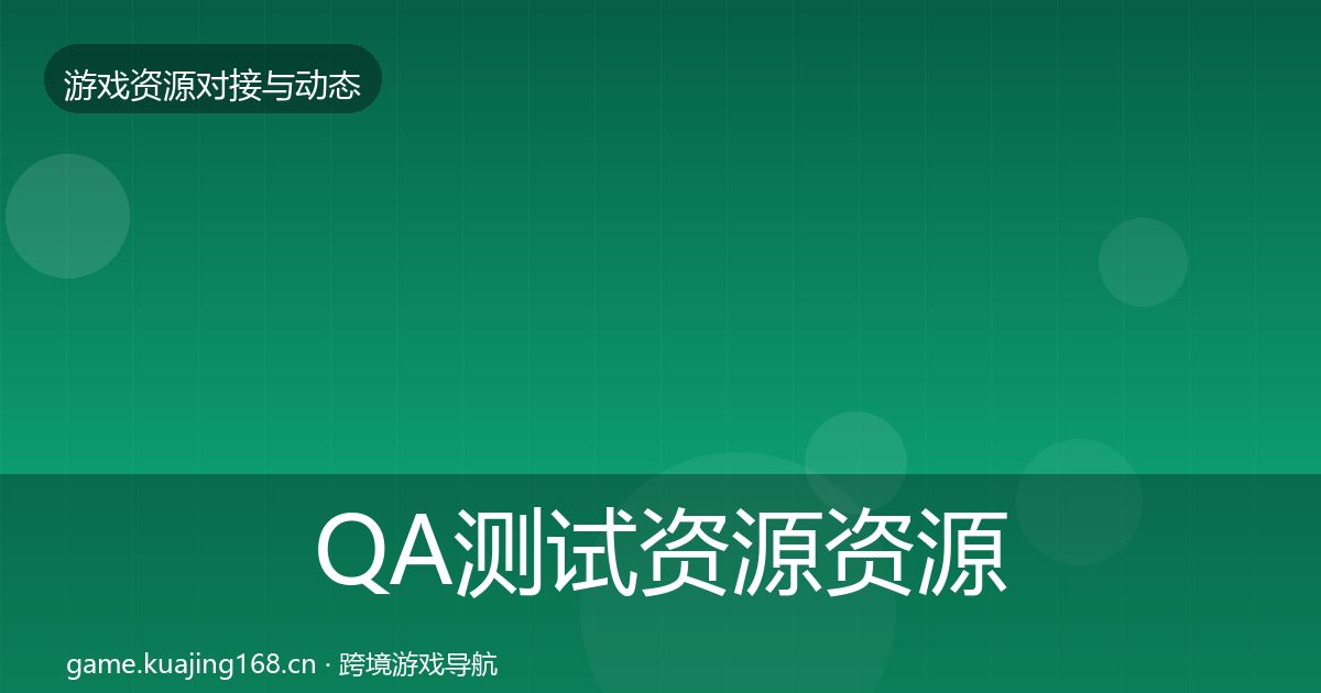 QA测试资源资源对接指南全攻略·第364篇
