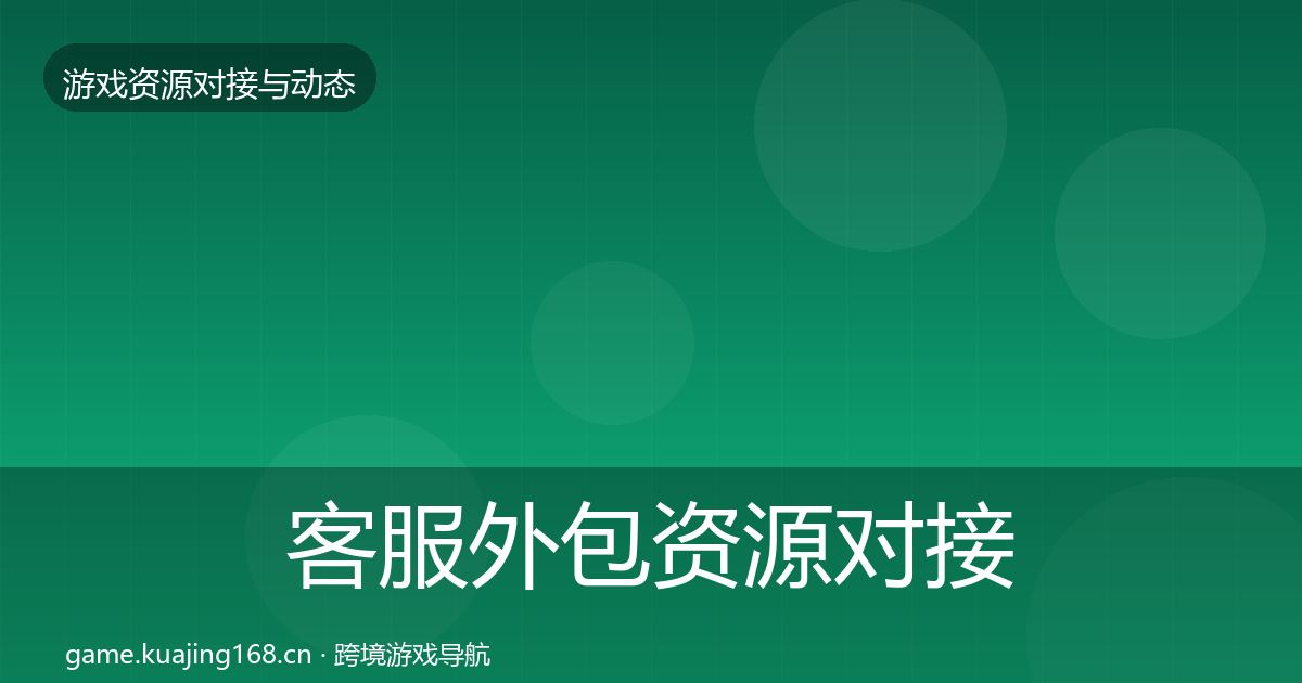 客服外包资源对接指南实践指南·第364篇