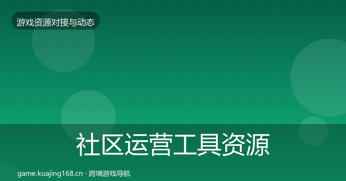 社区运营工具资源对接指南要点梳理·第364篇