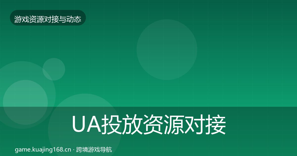 UA投放资源对接指南入门到进阶·第364篇