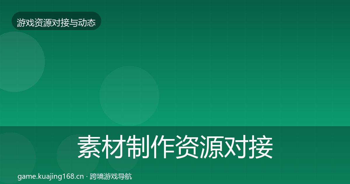 素材制作资源对接指南全攻略·第365篇