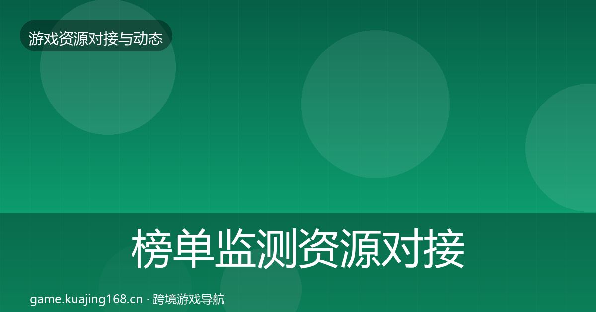 榜单监测资源对接指南实践指南·第365篇