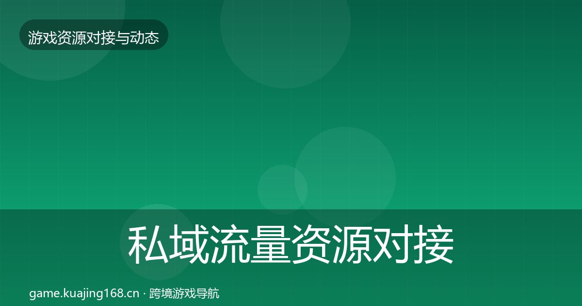 私域流量资源对接指南要点梳理·第365篇