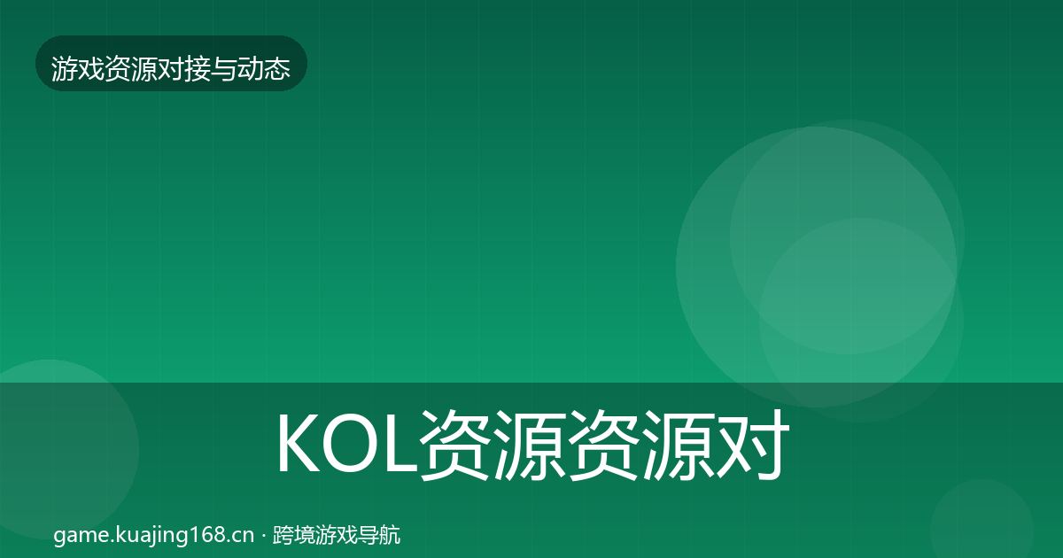 KOL资源资源对接指南入门到进阶·第365篇