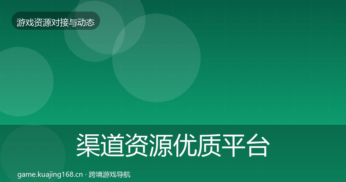 渠道资源优质平台推荐实践指南·第366篇
