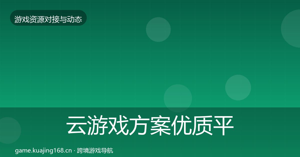 云游戏方案优质平台推荐入门到进阶·第366篇
