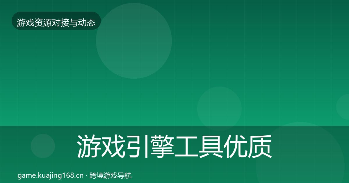 游戏引擎工具优质平台推荐全攻略·第367篇