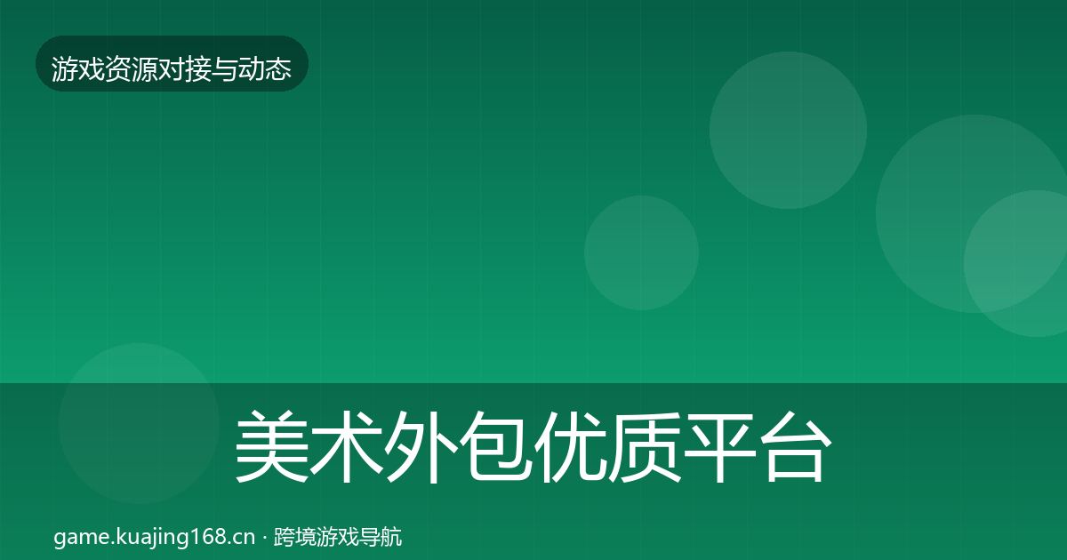 美术外包优质平台推荐实践指南·第367篇