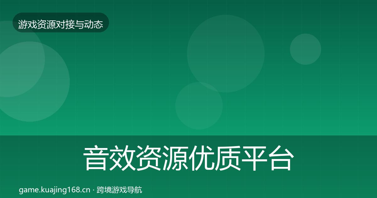 音效资源优质平台推荐要点梳理·第367篇