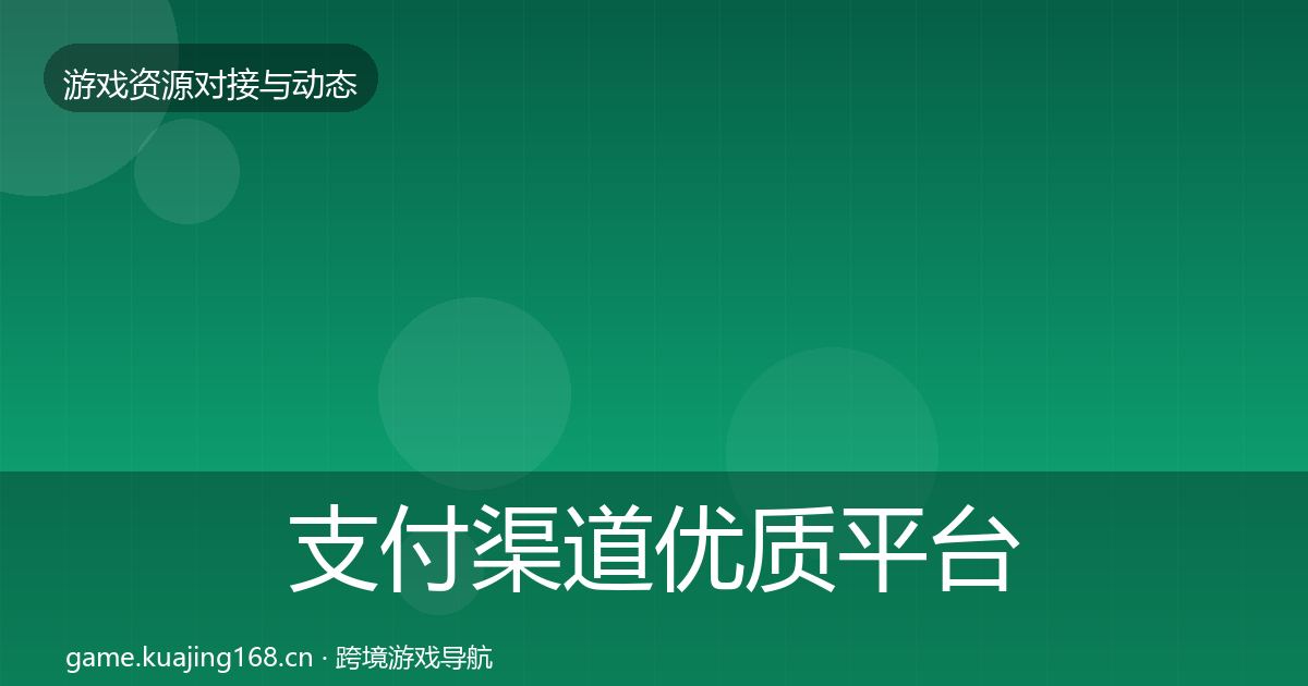 支付渠道优质平台推荐全攻略·第368篇