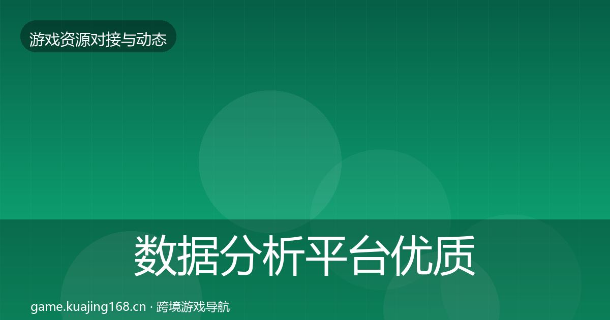 数据分析平台优质平台推荐实践指南·第368篇