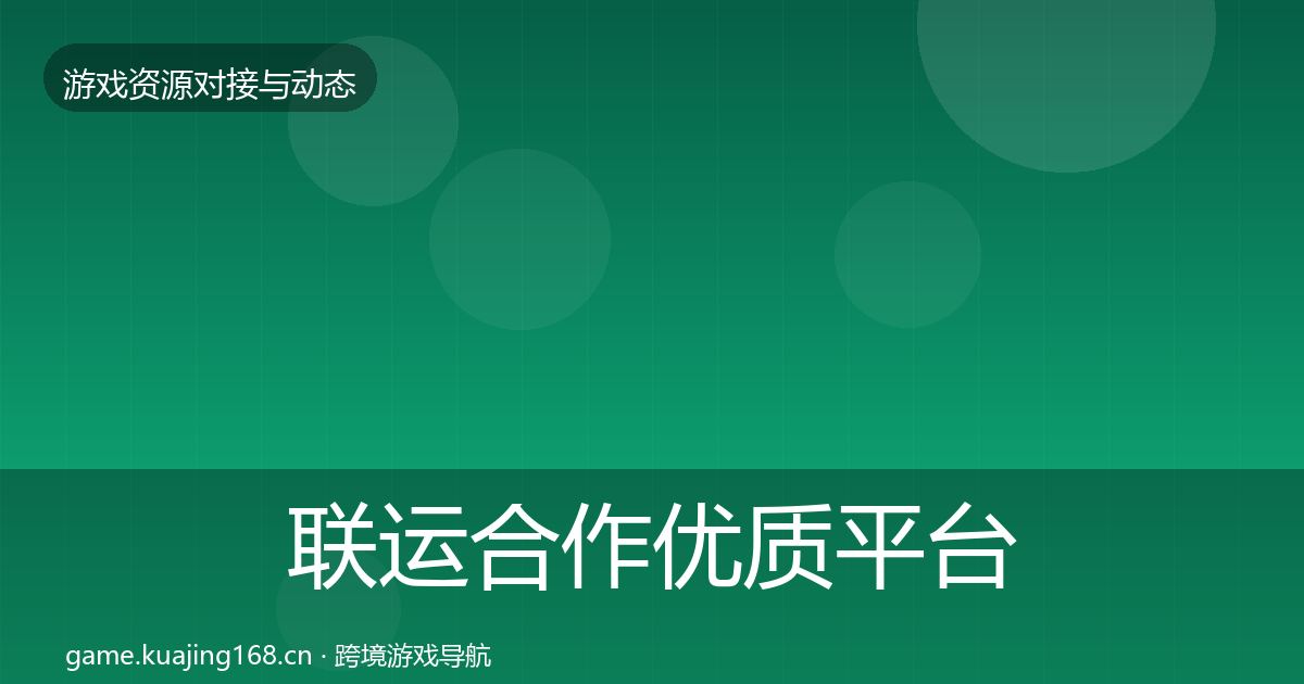 联运合作优质平台推荐要点梳理·第368篇