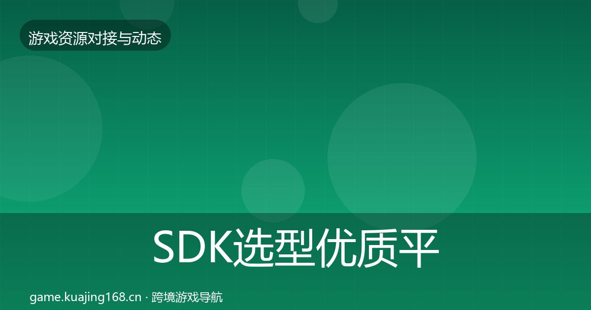 SDK选型优质平台推荐入门到进阶·第368篇