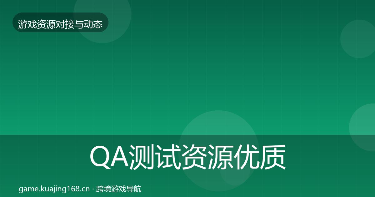 QA测试资源优质平台推荐全攻略·第369篇