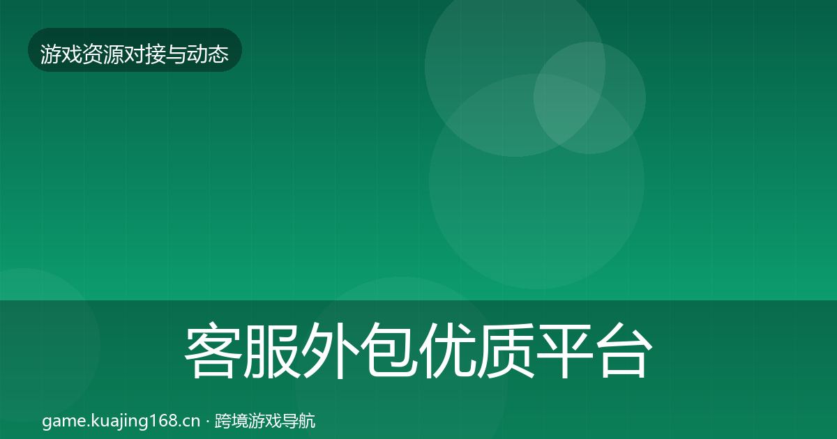 客服外包优质平台推荐实践指南·第369篇