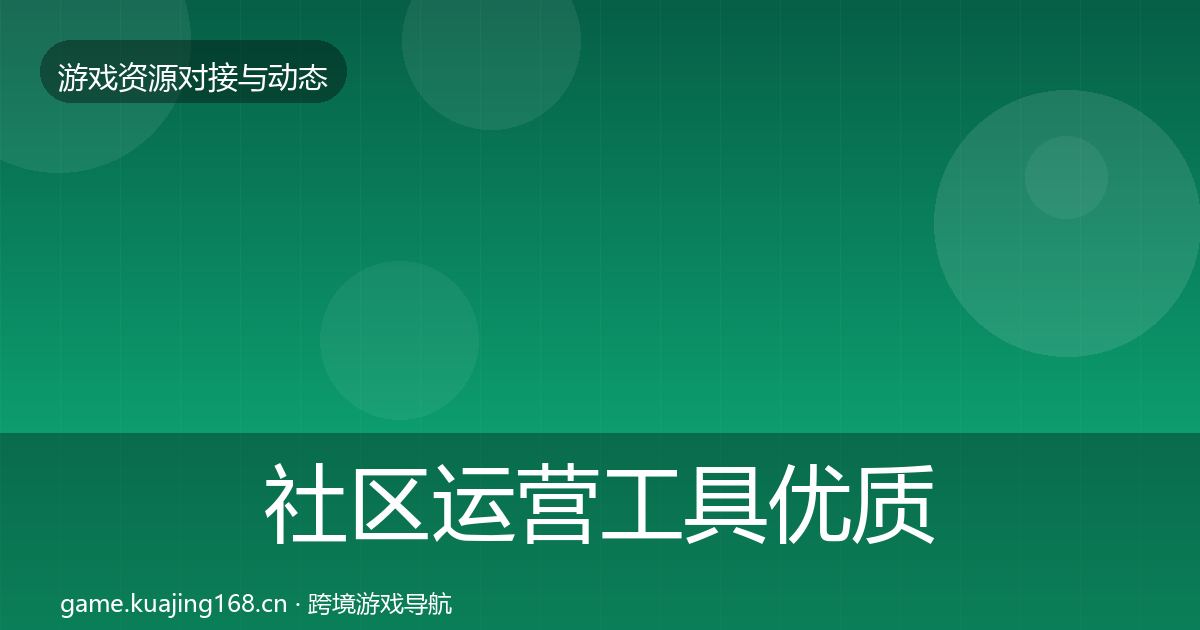社区运营工具优质平台推荐要点梳理·第369篇