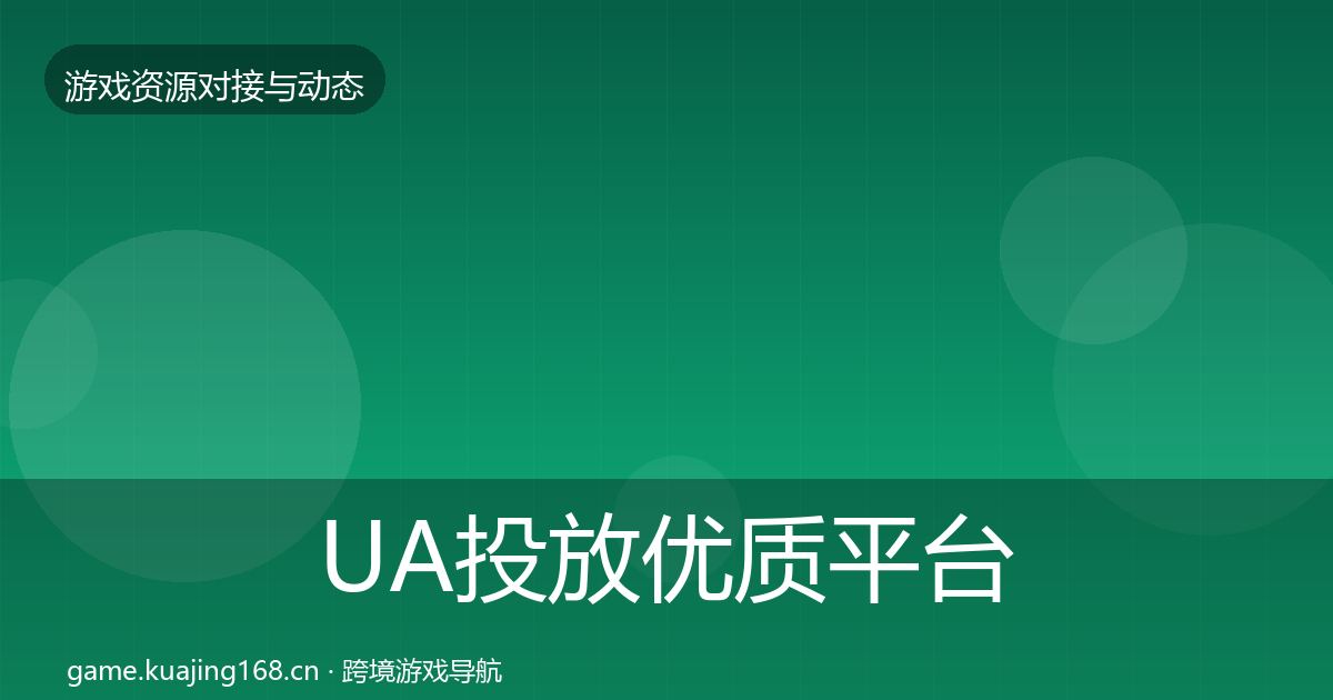 UA投放优质平台推荐入门到进阶·第369篇
