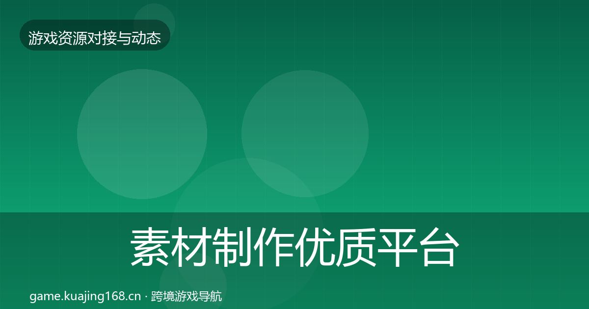 素材制作优质平台推荐全攻略·第370篇