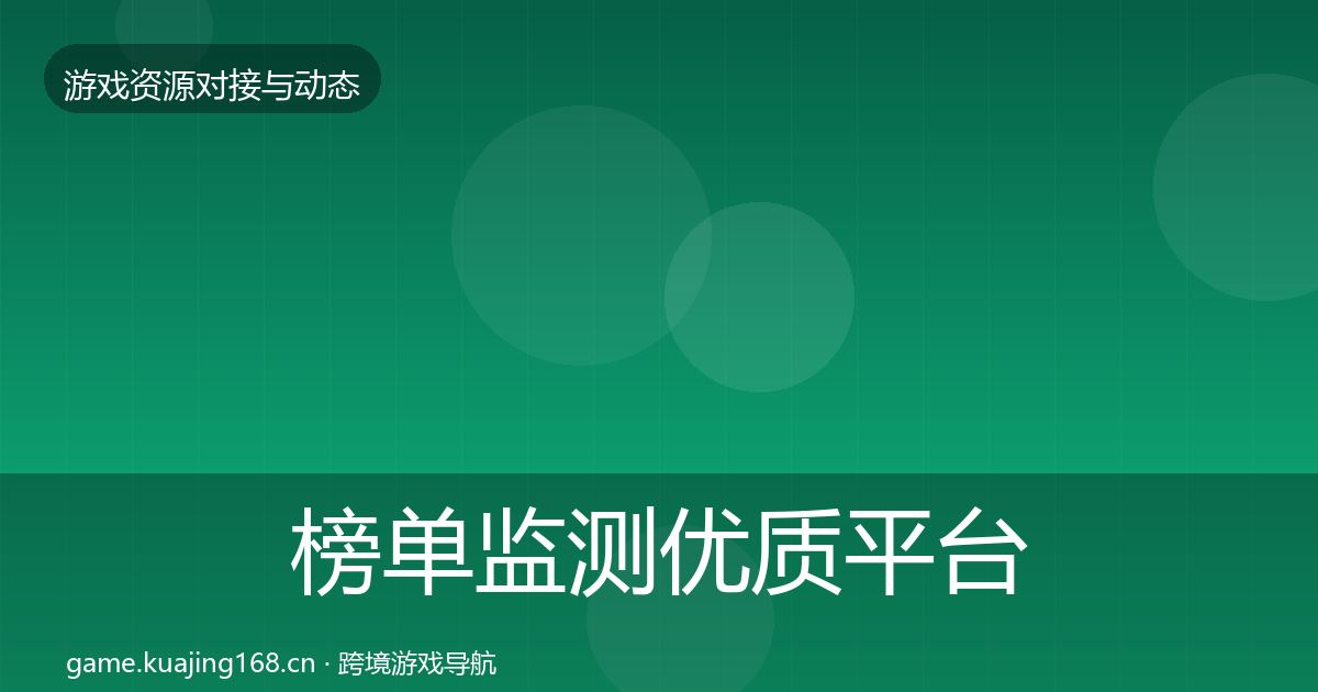 榜单监测优质平台推荐实践指南·第370篇