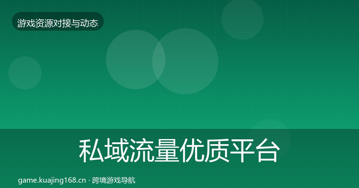 私域流量优质平台推荐要点梳理·第370篇