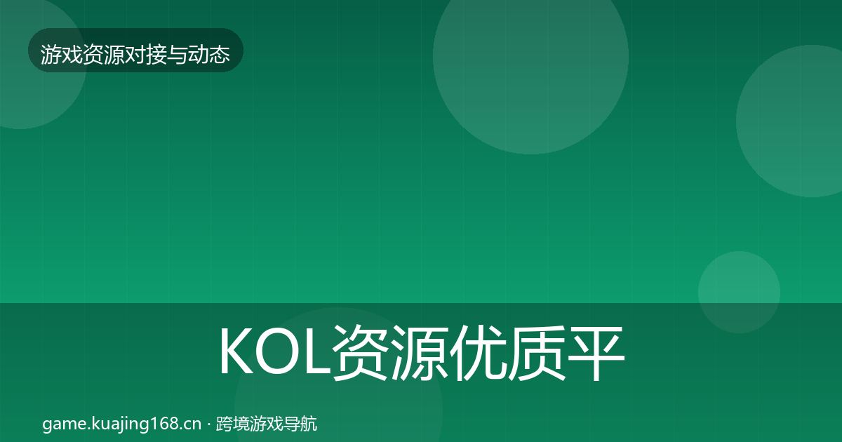 KOL资源优质平台推荐入门到进阶·第370篇