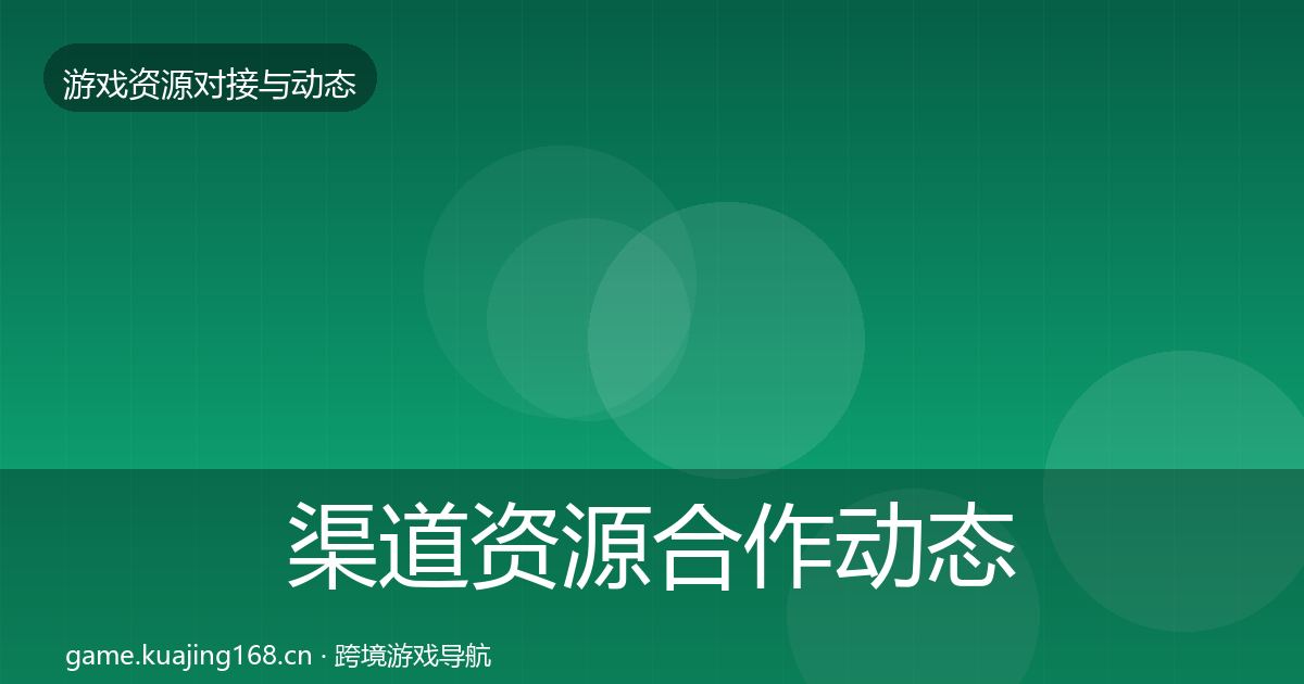 渠道资源合作动态追踪实践指南·第371篇