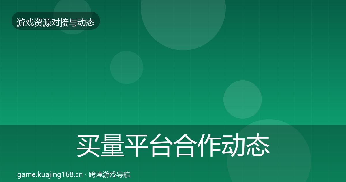 买量平台合作动态追踪要点梳理·第371篇