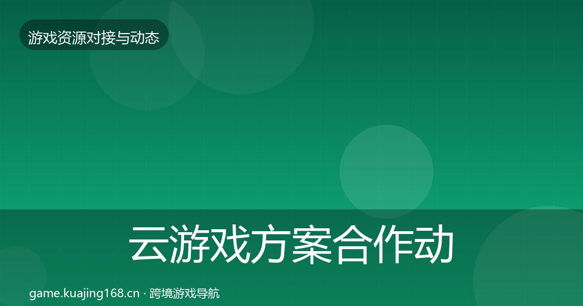 云游戏方案合作动态追踪入门到进阶·第371篇