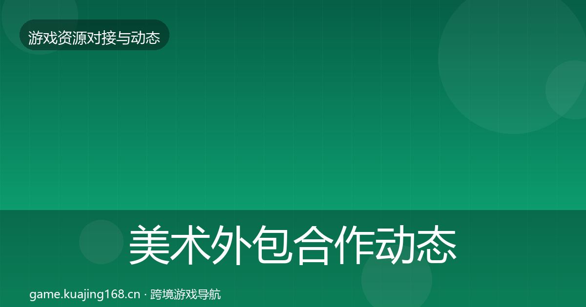 美术外包合作动态追踪实践指南·第372篇
