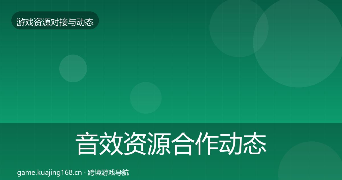 音效资源合作动态追踪要点梳理·第372篇