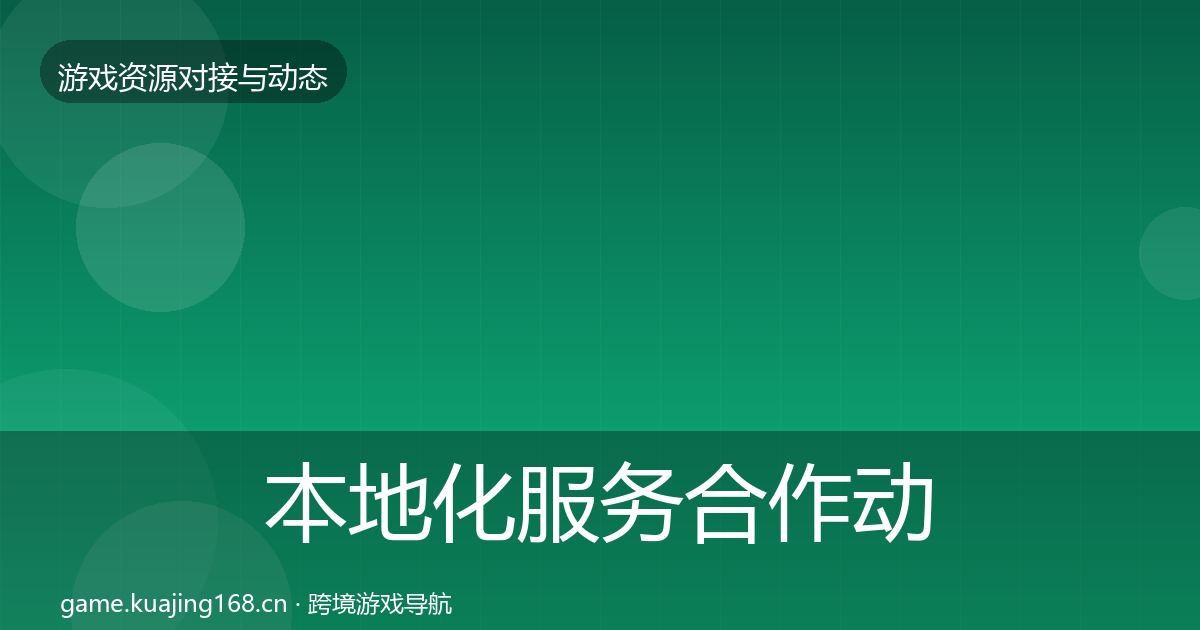 本地化服务合作动态追踪入门到进阶·第372篇