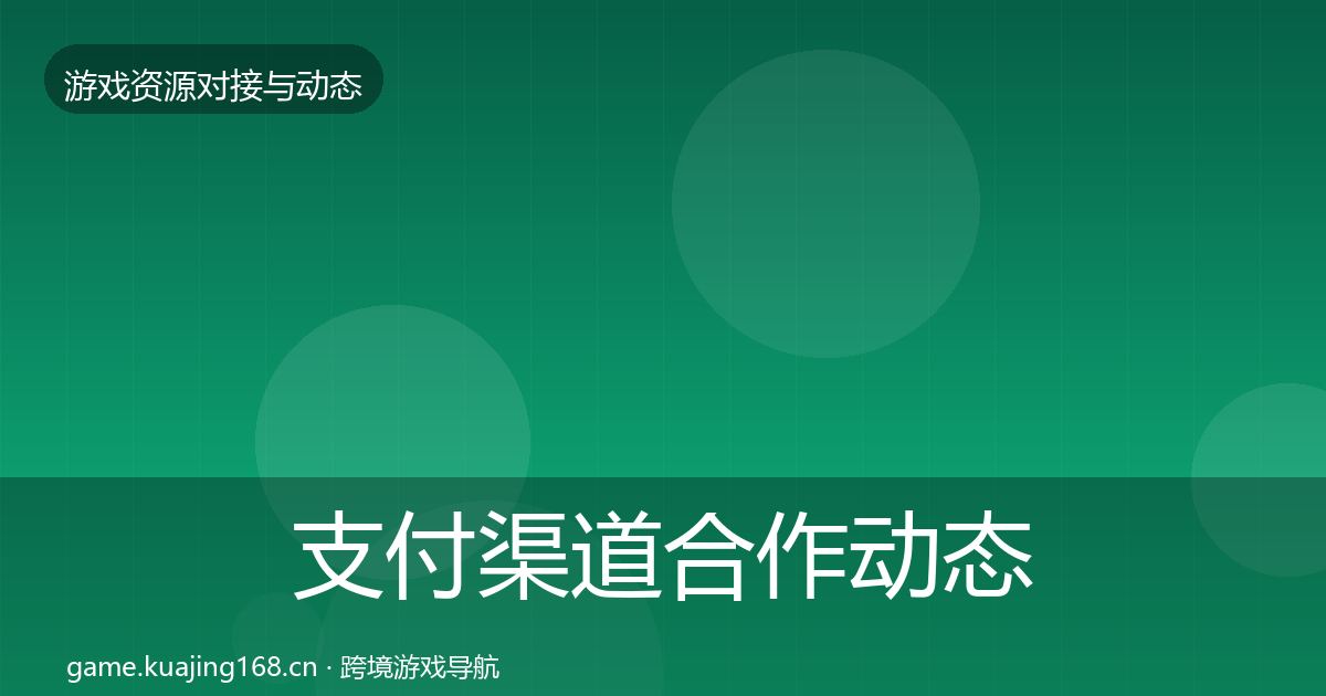 支付渠道合作动态追踪全攻略·第373篇