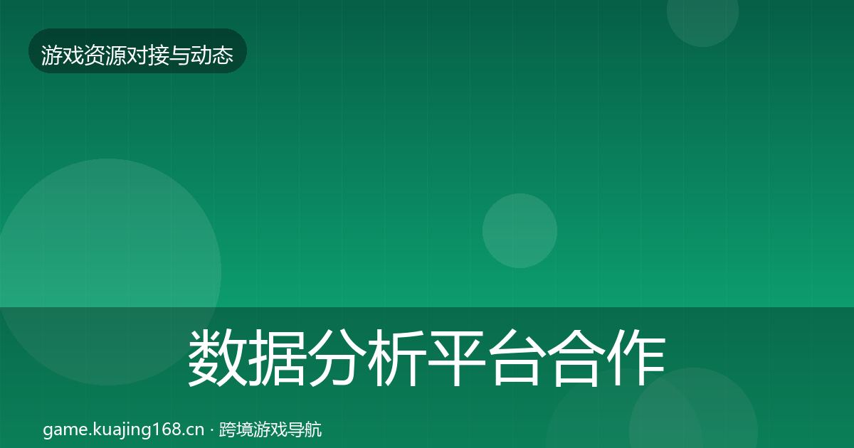 数据分析平台合作动态追踪实践指南·第373篇