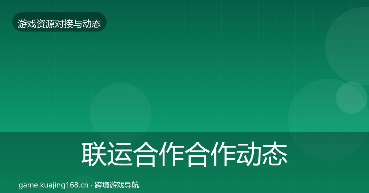 联运合作合作动态追踪要点梳理·第373篇