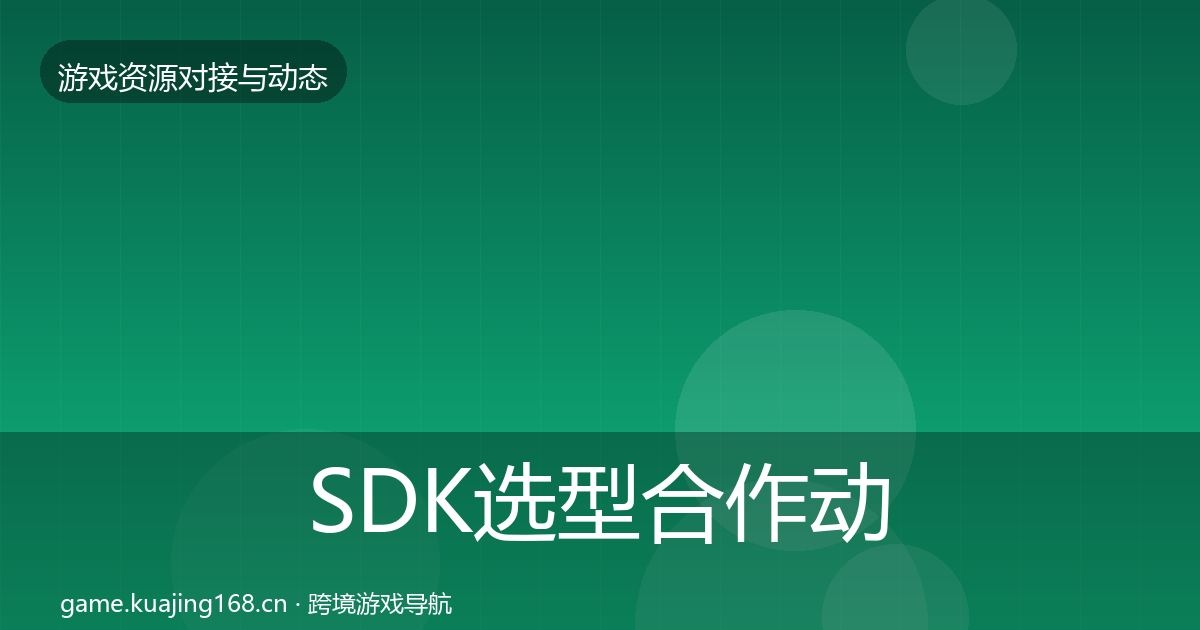 SDK选型合作动态追踪入门到进阶·第373篇