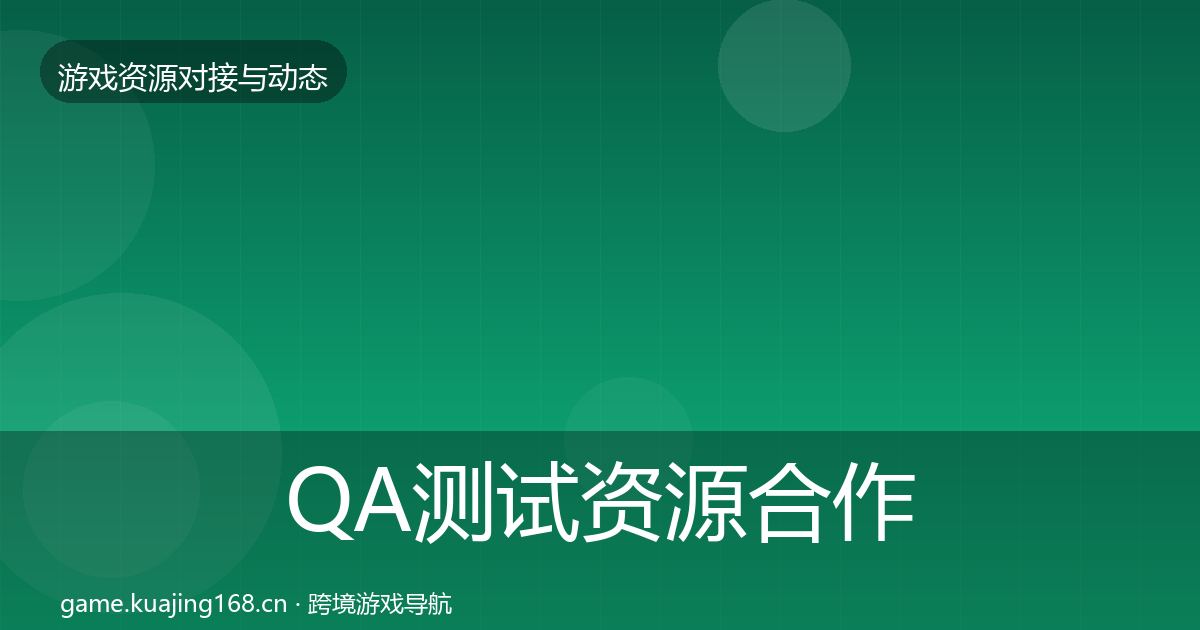 QA测试资源合作动态追踪全攻略·第374篇
