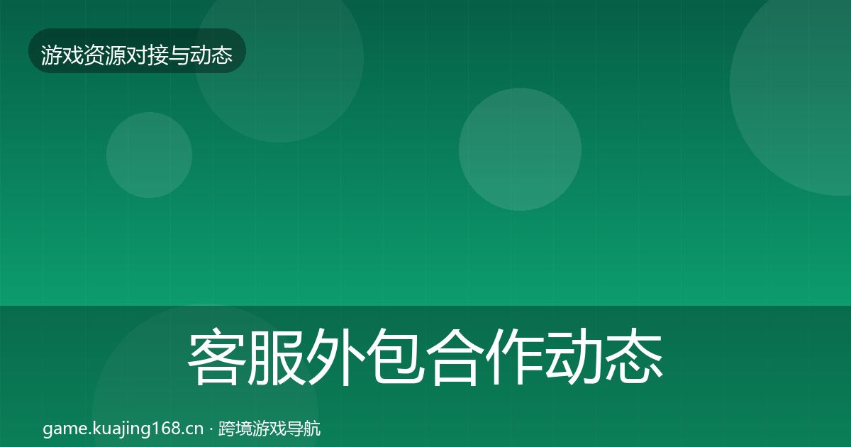 客服外包合作动态追踪实践指南·第374篇