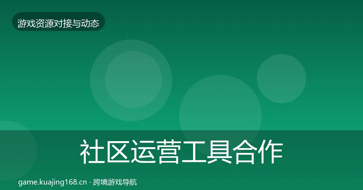 社区运营工具合作动态追踪要点梳理·第374篇